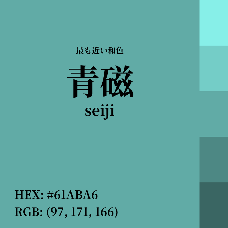 #61ABA6 : 最も近い和色「青磁 (seiji)」