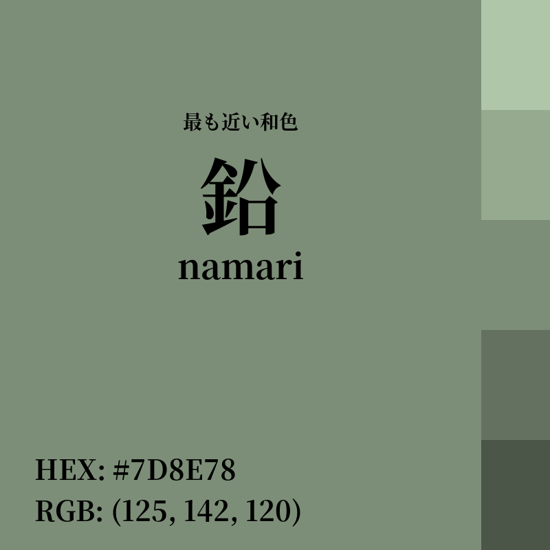 #7D8E78 : 最も近い和色「鉛 (namari)」