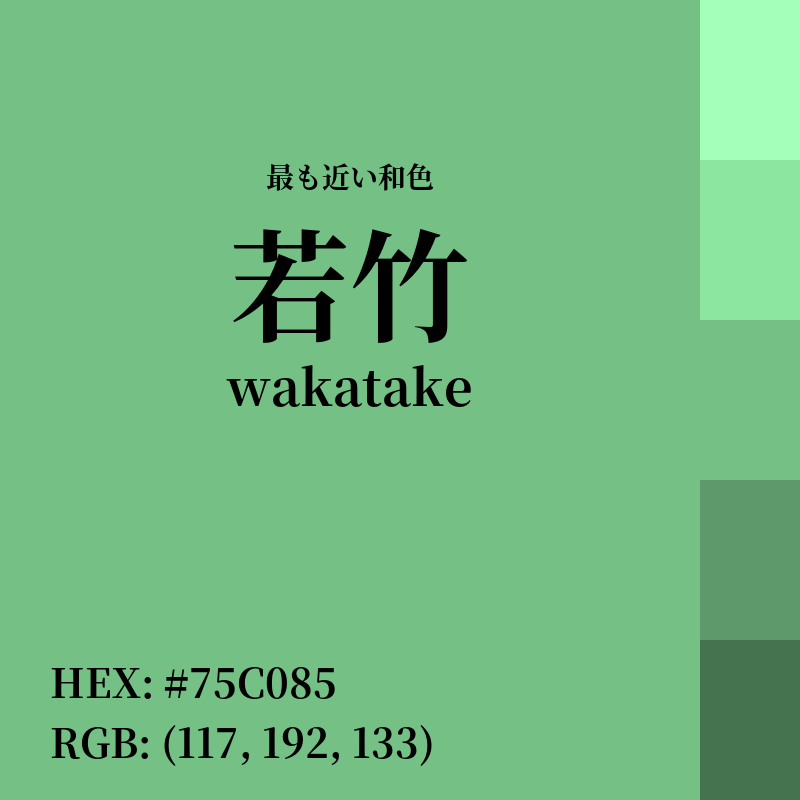 #75C085 : 最も近い和色「若竹 (wakatake)」