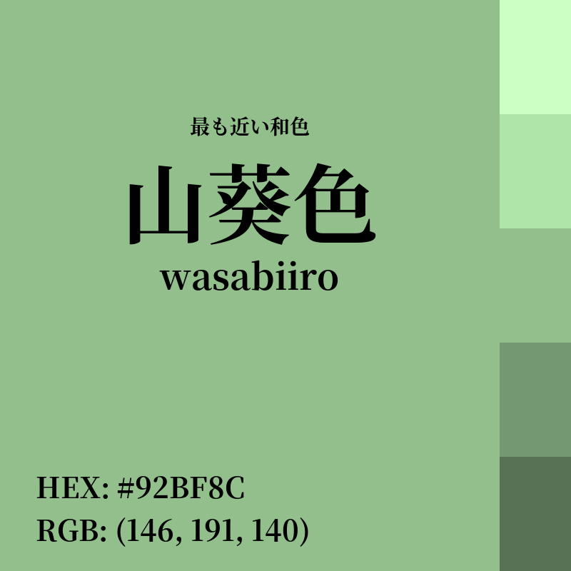 #92BF8C : 最も近い和色「山葵色 (wasabiiro)」