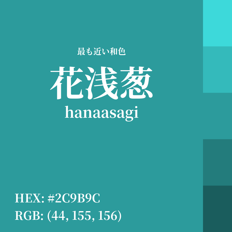 #2C9B9C : 最も近い和色「花浅葱 (hanaasagi)」