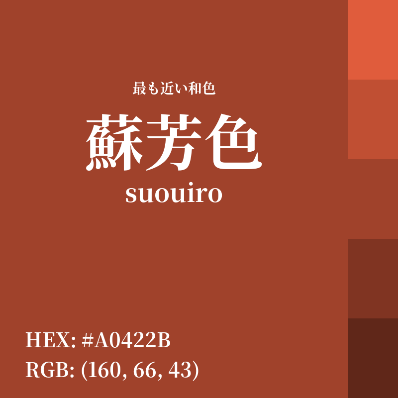 #A0422B : 最も近い和色「蘇芳色 (suouiro)」