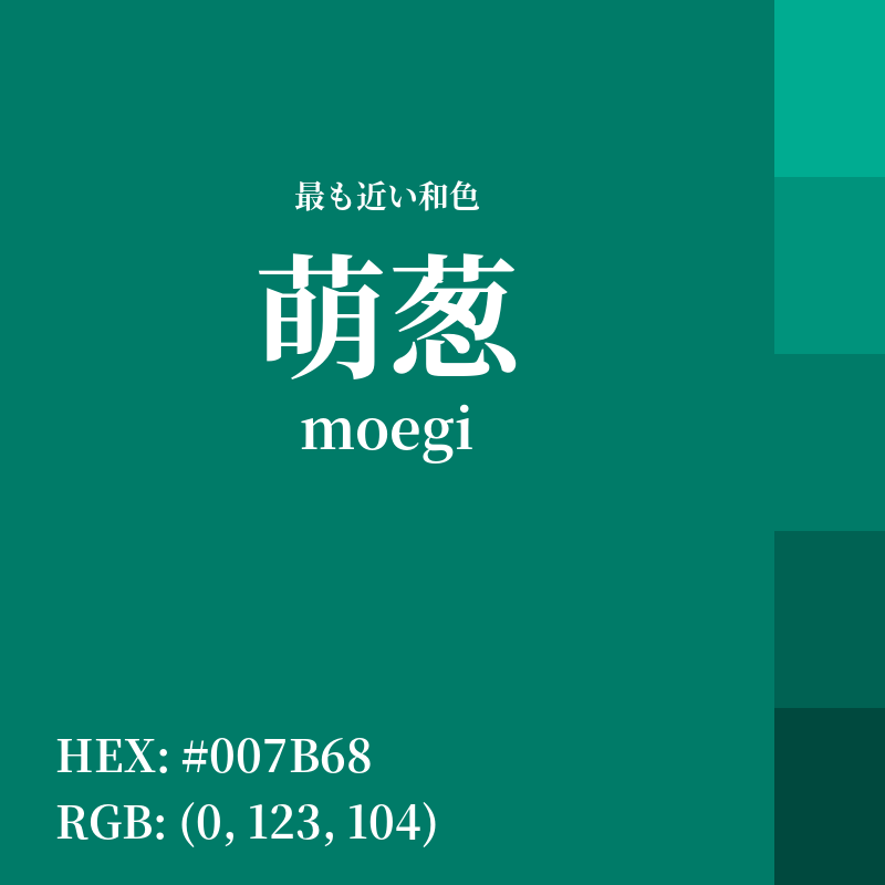 #007B68 : 最も近い和色「萌葱 (moegi)」