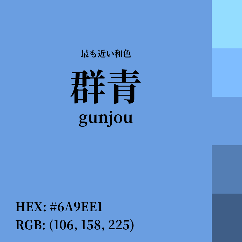 #6A9EE1 : 最も近い和色「群青 (gunjou)」