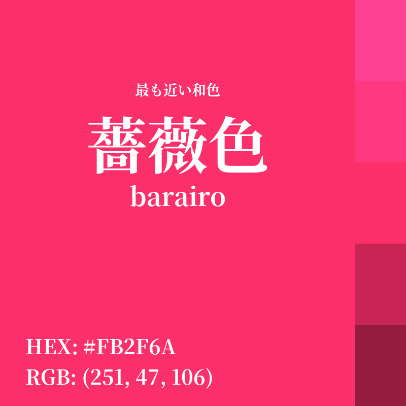 #FB2F6A : 最も近い和色「薔薇色 (barairo)」