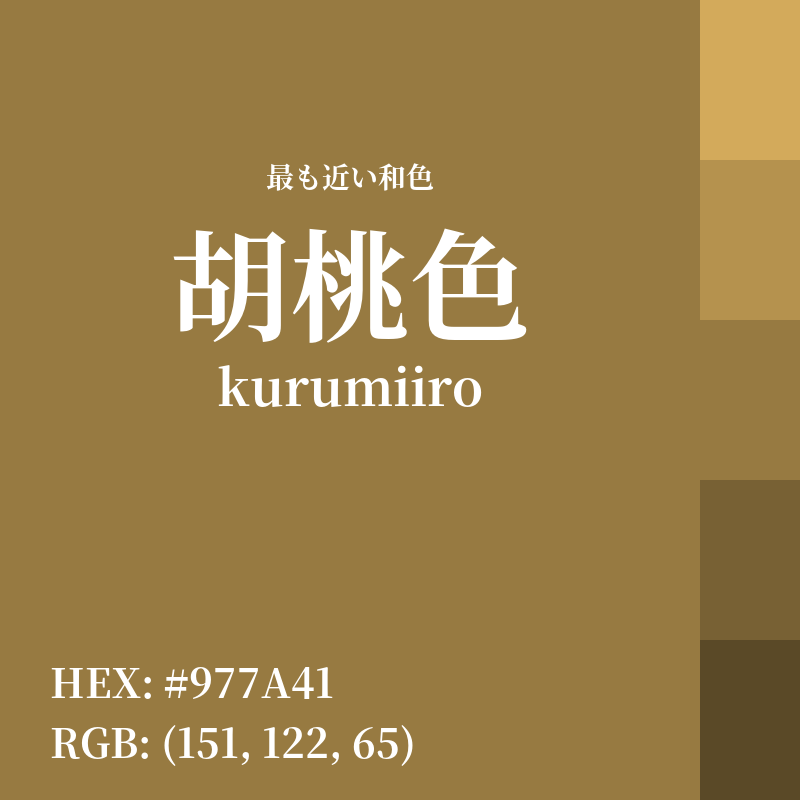 #977A41 : 最も近い和色「胡桃色 (kurumiiro)」