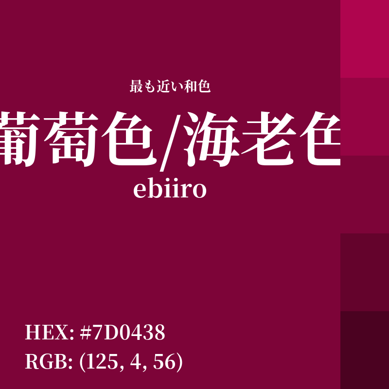 #7D0438 : 最も近い和色「葡萄色/海老色 (ebiiro)」