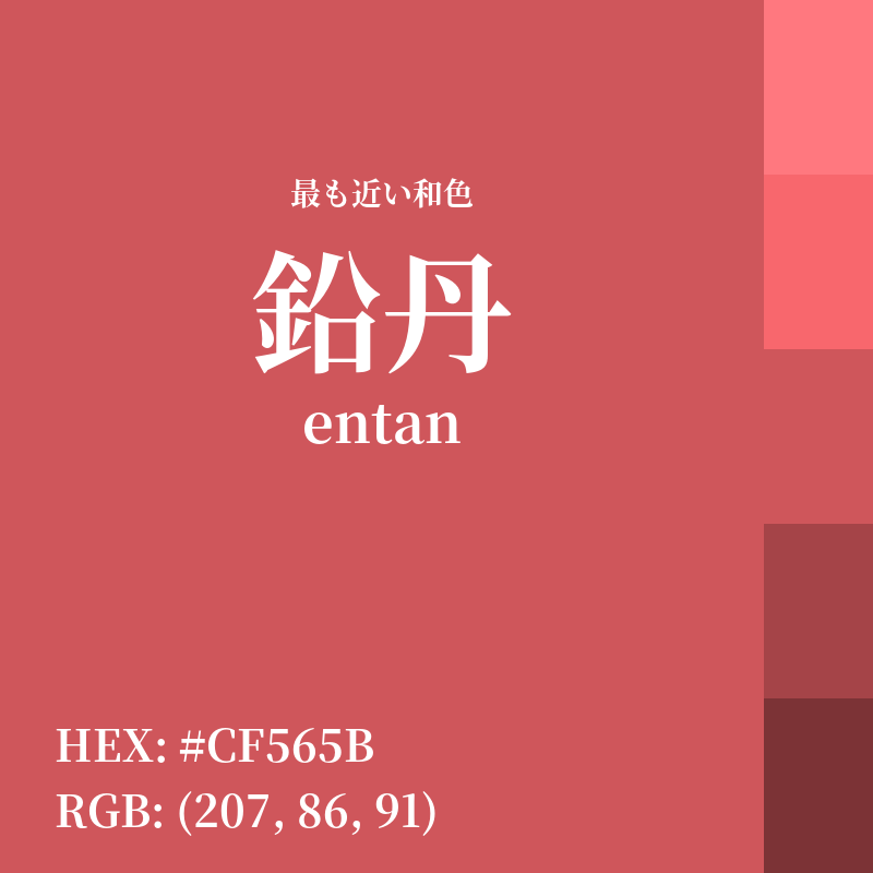 #CF565B : 最も近い和色「鉛丹 (entan)」