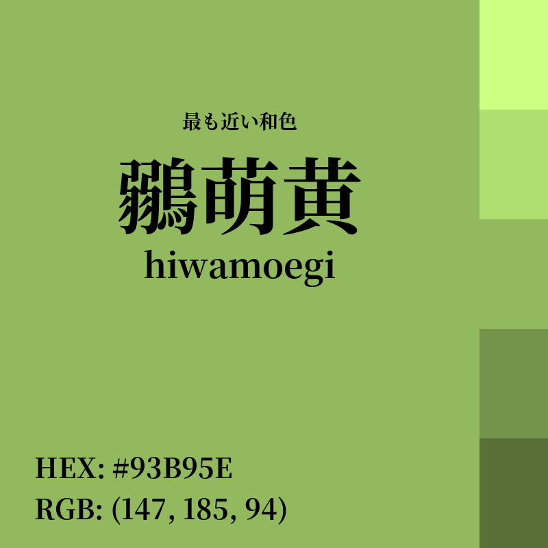 #93B95E : 最も近い和色「鶸萌黄 (hiwamoegi)」