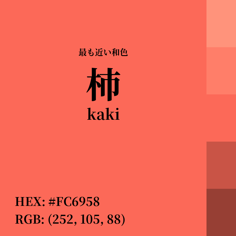 #FC6958 : 最も近い和色「柿 (kaki)」