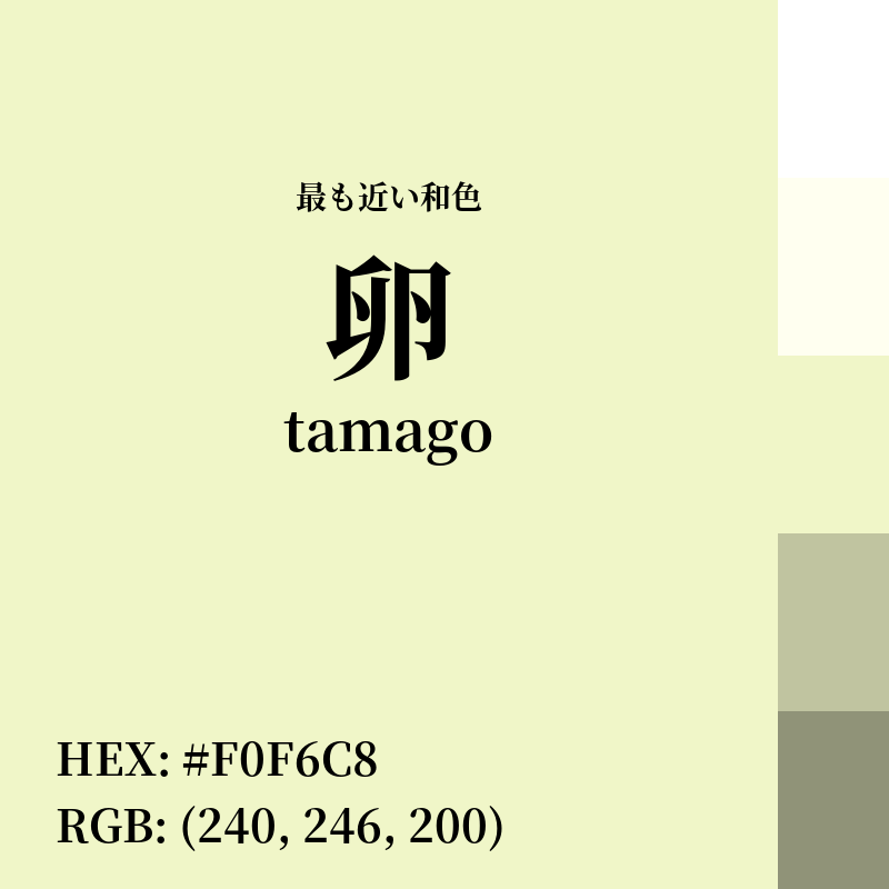 #F0F6C8 : 最も近い和色「卵 (tamago)」