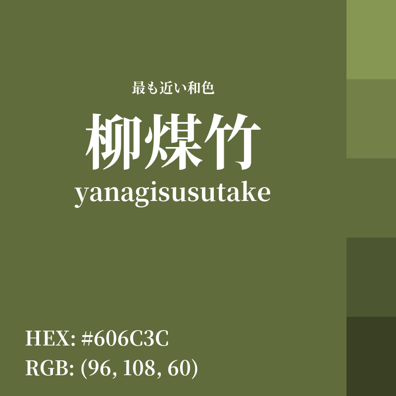 #606C3C : 最も近い和色「柳煤竹 (yanagisusutake)」