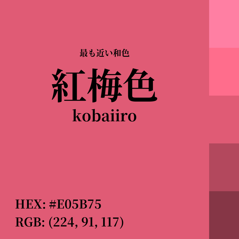#E05B75 : 最も近い和色「紅梅色 (kobaiiro)」
