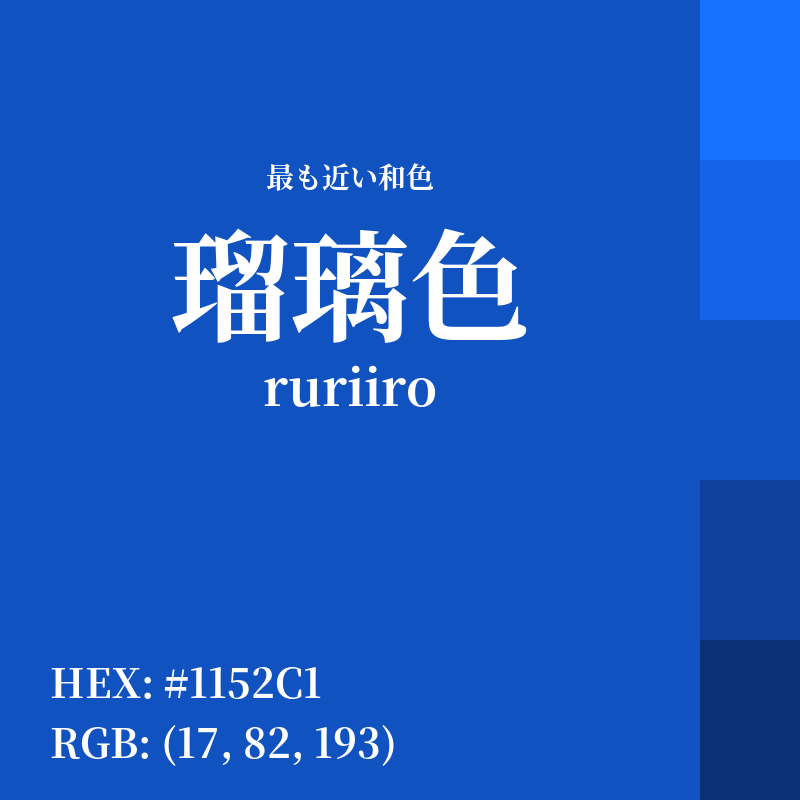#1152C1 : 最も近い和色「瑠璃色 (ruriiro)」