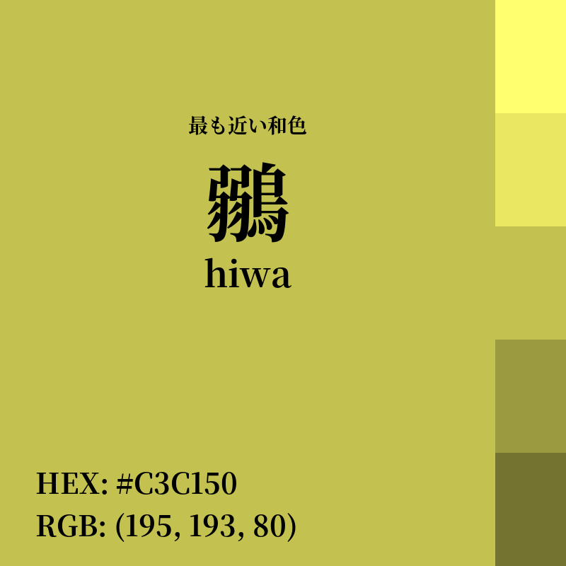 #C3C150 : 最も近い和色「鶸 (hiwa)」