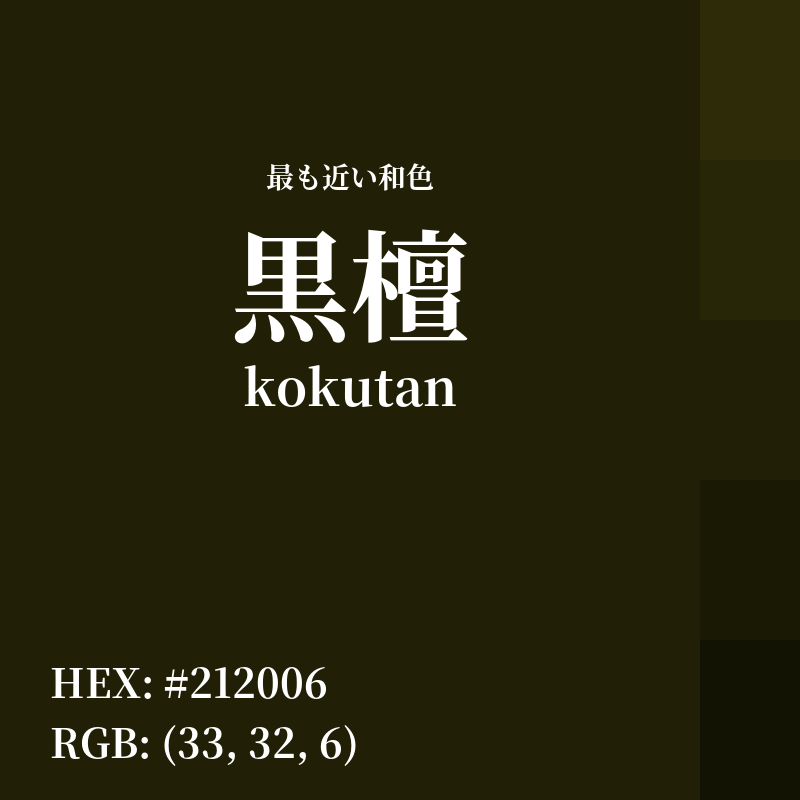 #212006 : 最も近い和色「黒檀 (kokutan)」