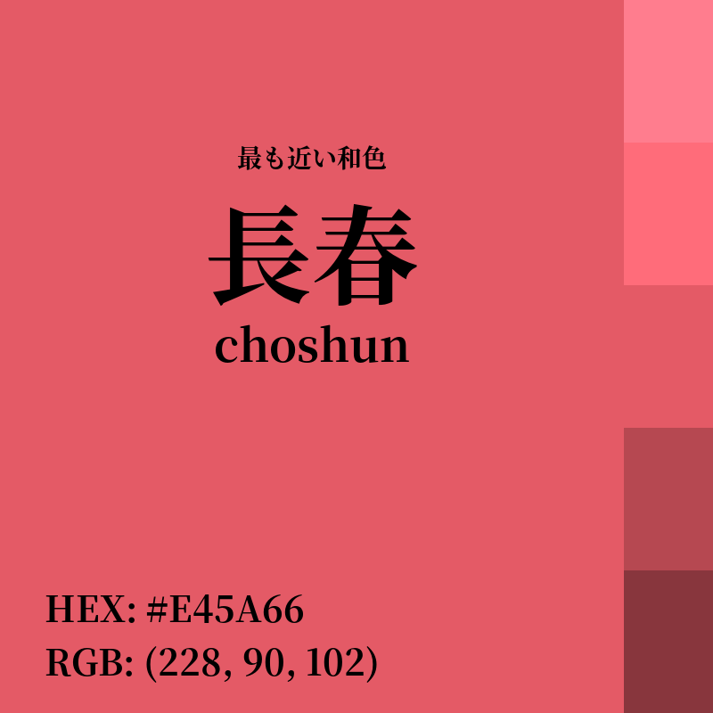 #E45A66 : 最も近い和色「長春 (choshun)」