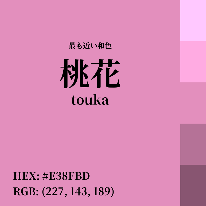 #E38FBD : 最も近い和色「桃花 (touka)」