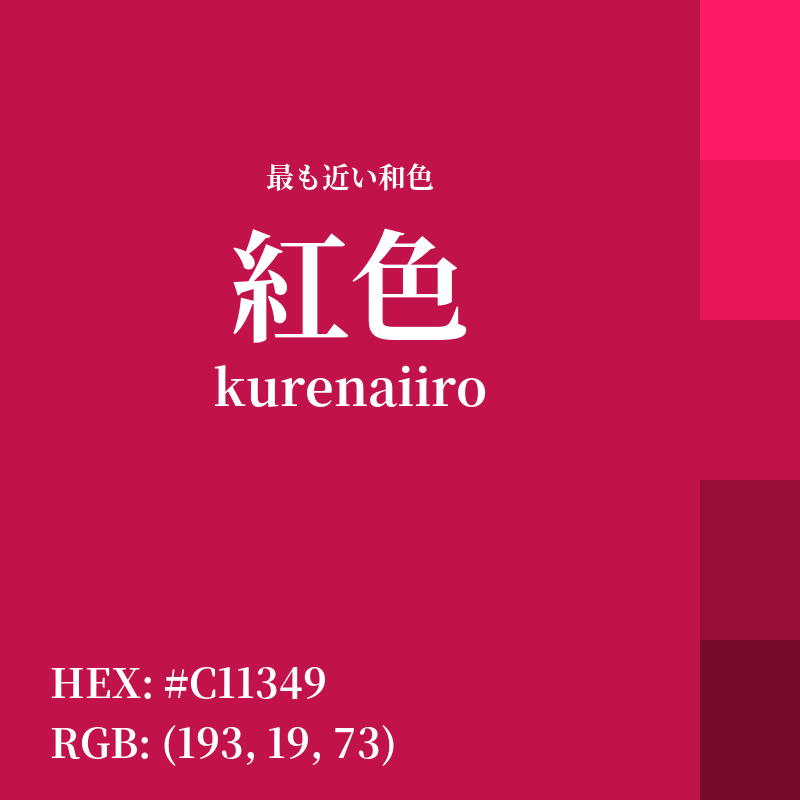 #C11349 : 最も近い和色「紅色 (kurenaiiro)」