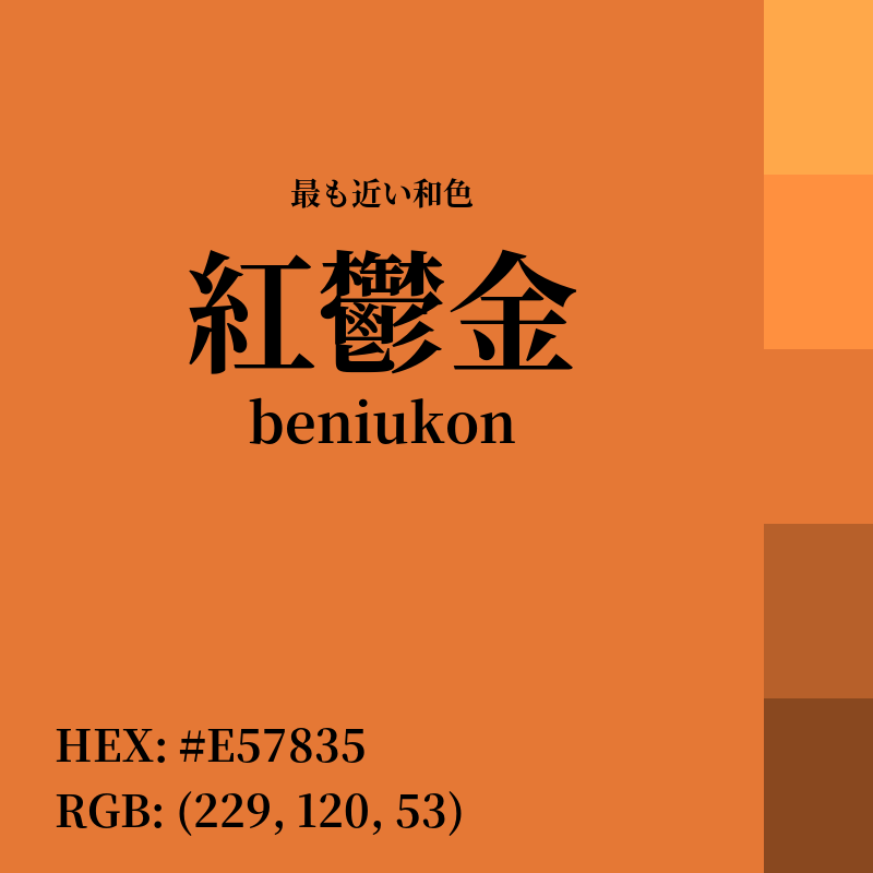 #E57835 : 最も近い和色「紅鬱金 (beniukon)」