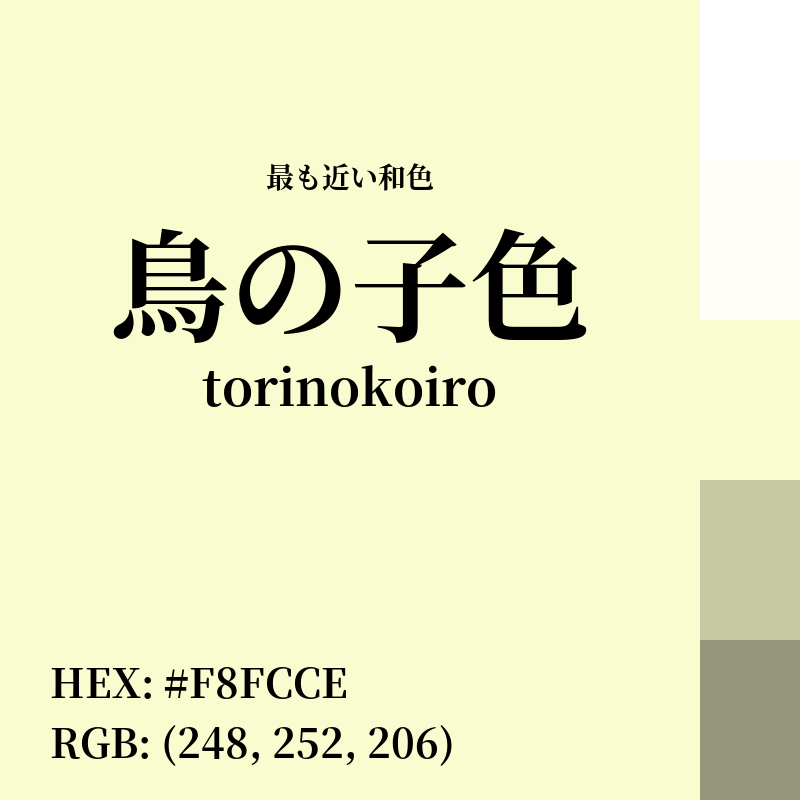 #F8FCCE : 最も近い和色「鳥の子色 (torinokoiro)」