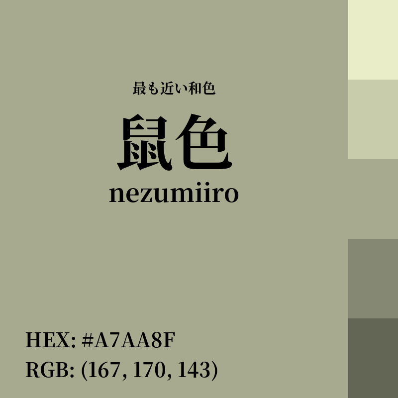 #A7AA8F : 最も近い和色「鼠色 (nezumiiro)」