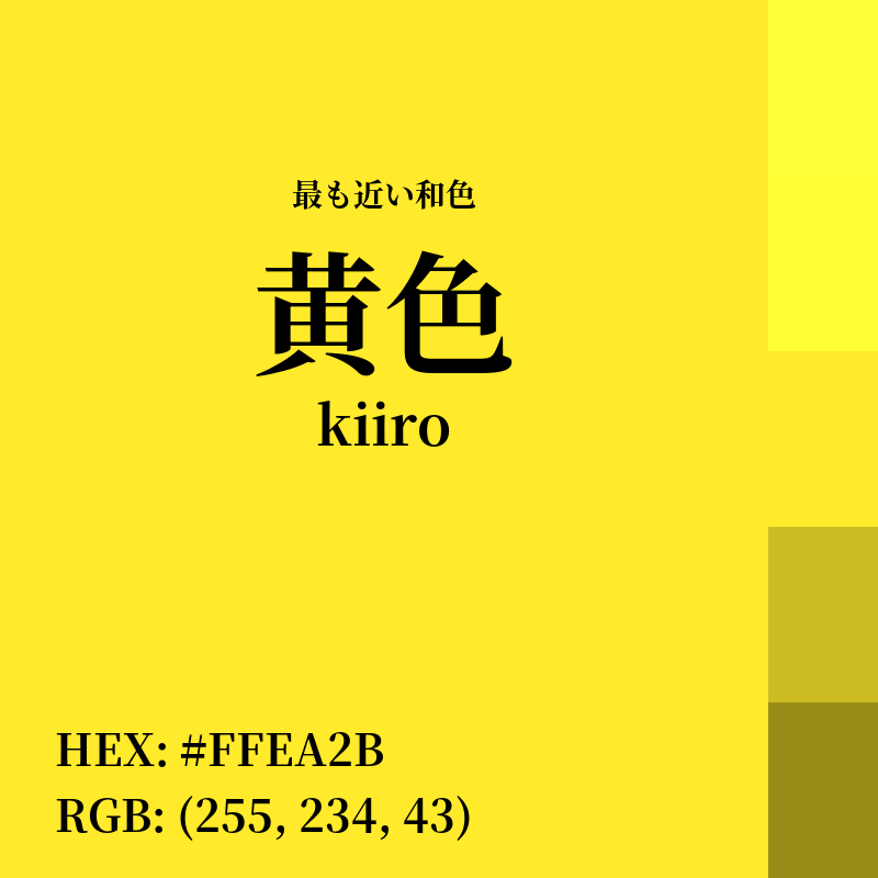 #FFEA2B : 最も近い和色「黄色 (kiiro)」