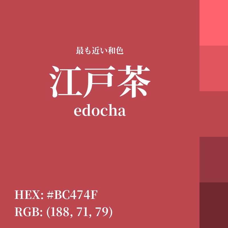 #BC474F : 最も近い和色「江戸茶 (edocha)」