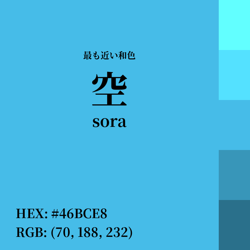 #46BCE8 : 最も近い和色「空 (sora)」