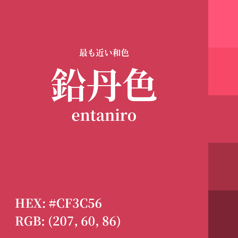 #CF3C56 : 最も近い和色「鉛丹色 (entaniro)」
