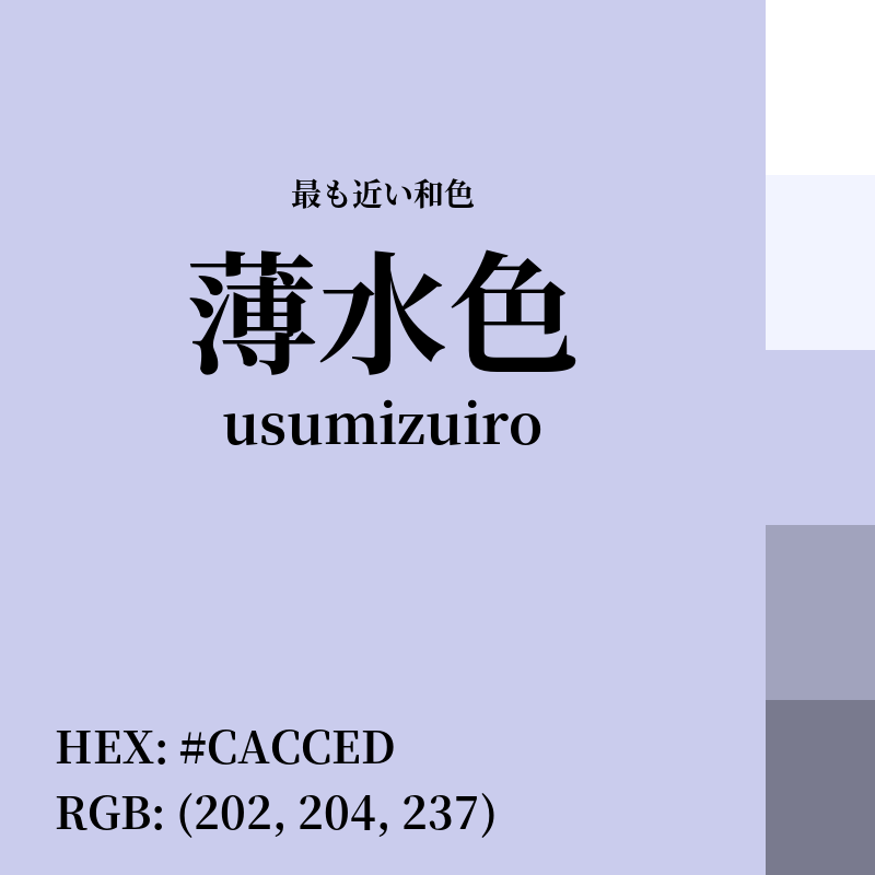#CACCED : 最も近い和色「薄水色 (usumizuiro)」