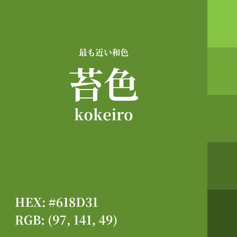 #618D31 : 最も近い和色「苔色 (kokeiro)」