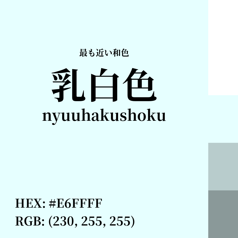 #E6FFFF : 最も近い和色「乳白色 (nyuuhakushoku)」