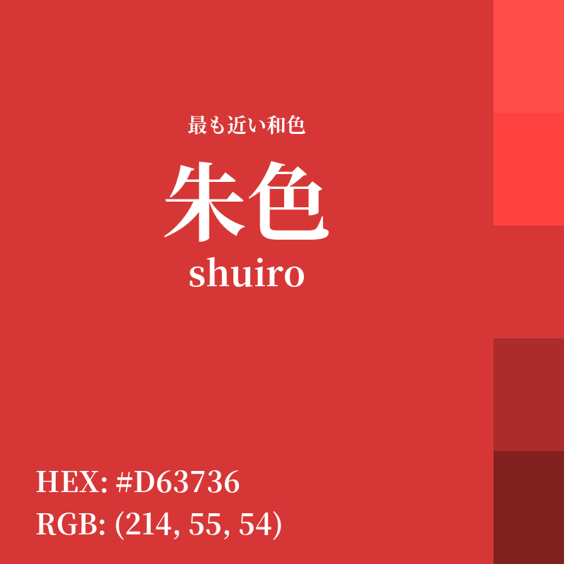 #D63736 : 最も近い和色「朱色 (shuiro)」