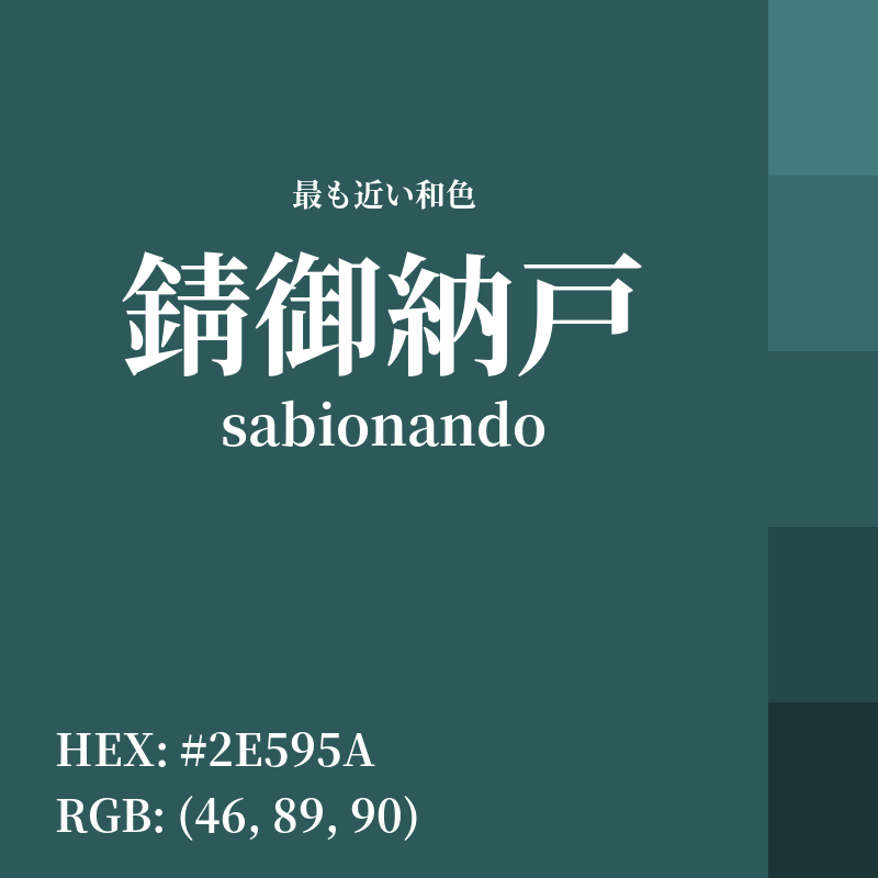 #2E595A : 最も近い和色「錆御納戸 (sabionando)」