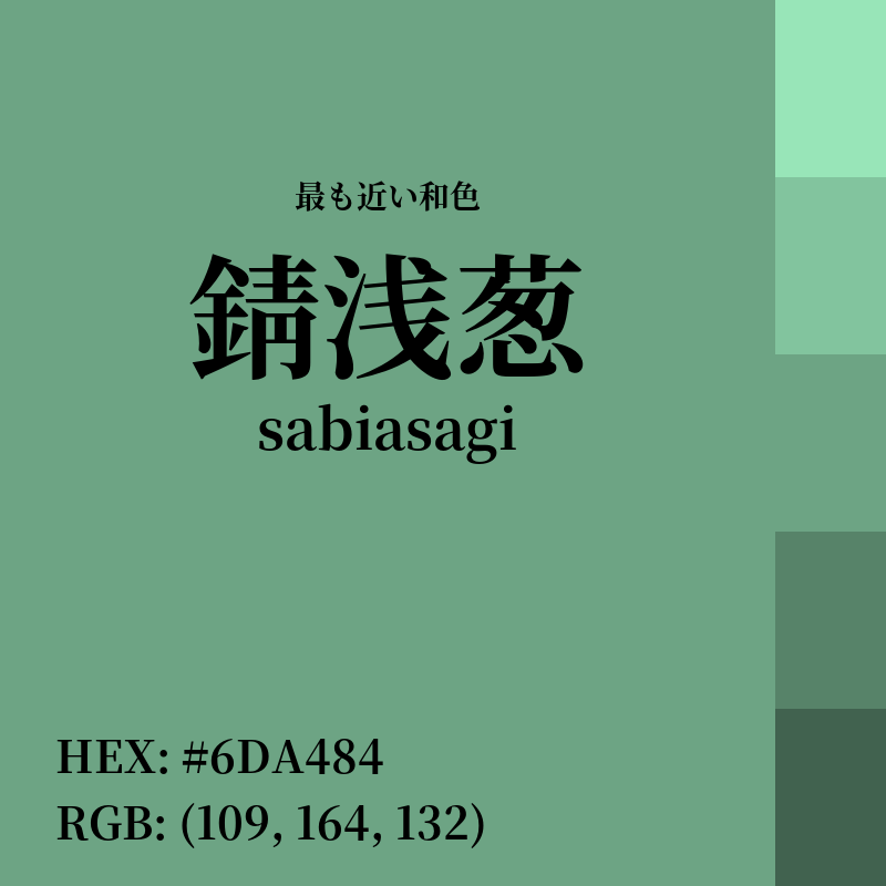 #6DA484 : 最も近い和色「錆浅葱 (sabiasagi)」