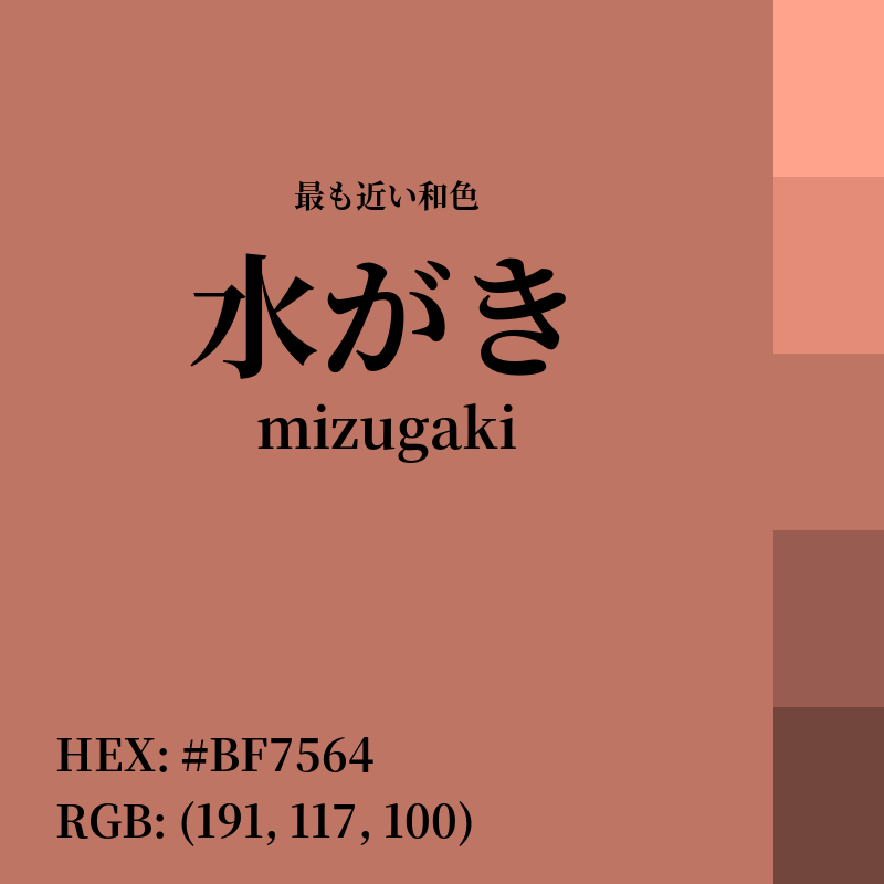 #BF7564 : 最も近い和色「水がき (mizugaki)」