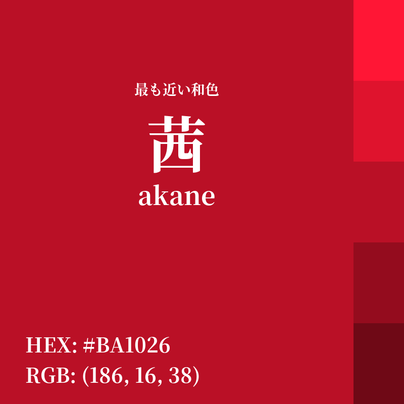 #BA1026 : 最も近い和色「茜 (akane)」