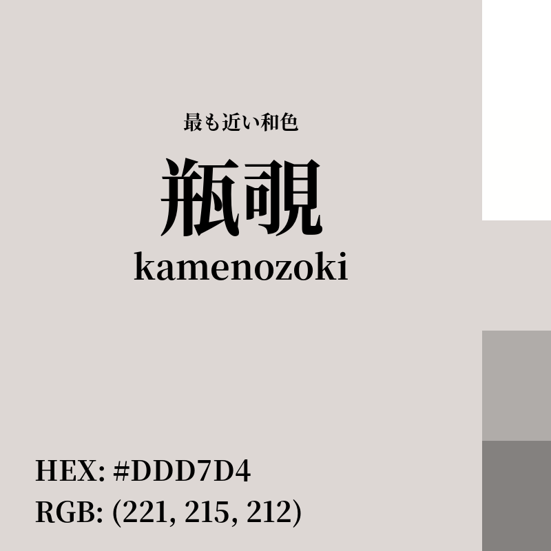 #DDD7D4 : 最も近い和色「瓶覗 (kamenozoki)」