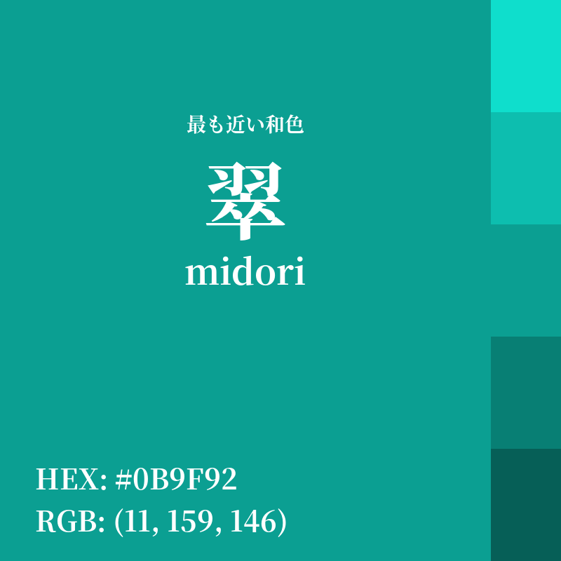 #0B9F92 : 最も近い和色「翠 (midori)」