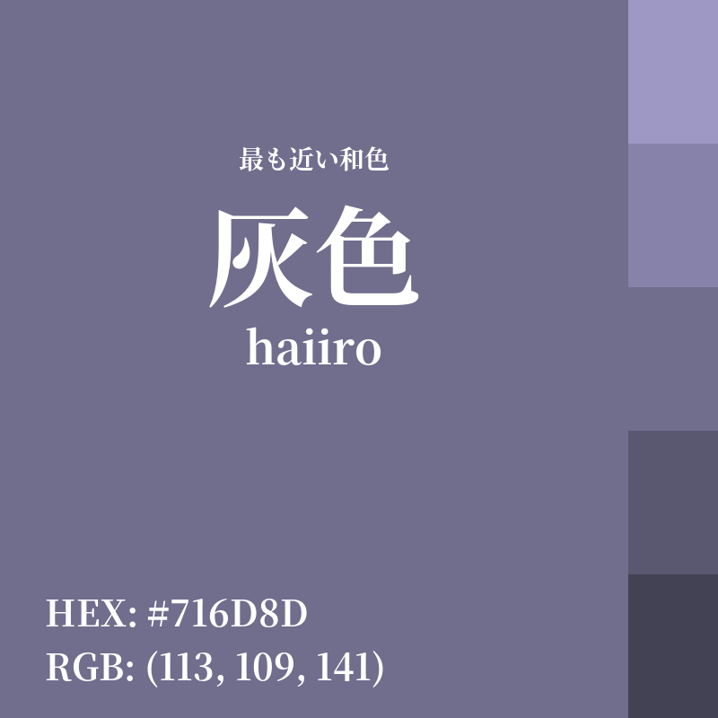 #716D8D : 最も近い和色「灰色 (haiiro)」