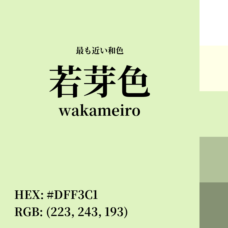 #DFF3C1 : 最も近い和色「若芽色 (wakameiro)」