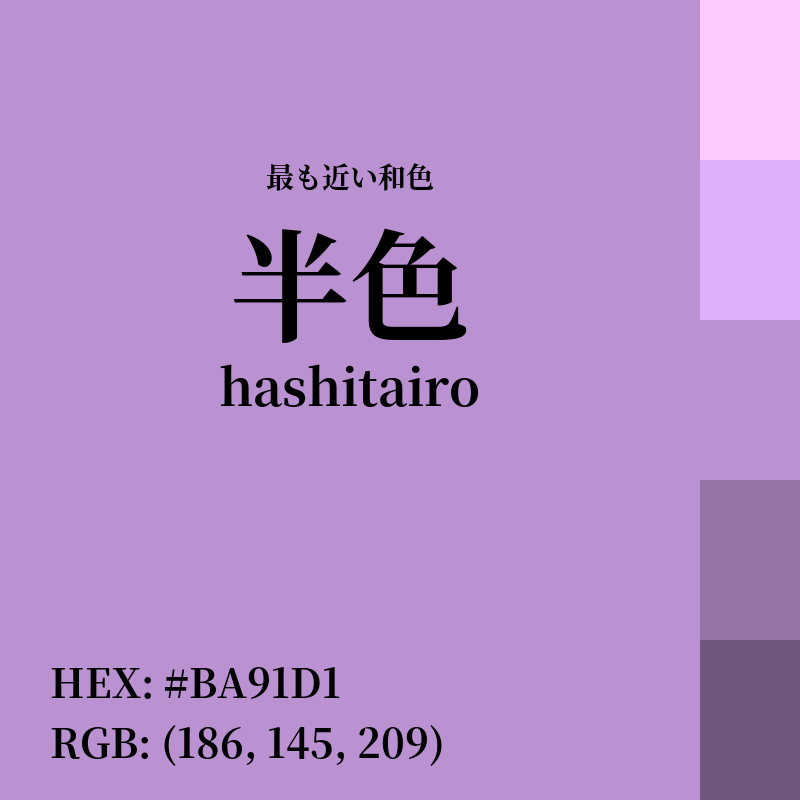 #BA91D1 : 最も近い和色「半色 (hashitairo)」