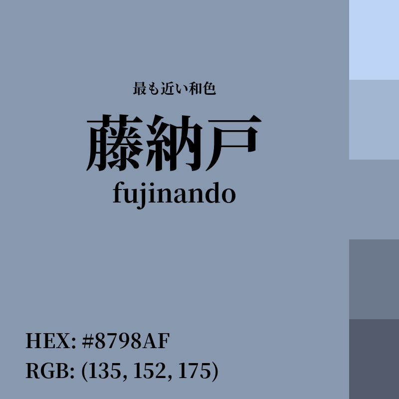 #8798AF : 最も近い和色「藤納戸 (fujinando)」