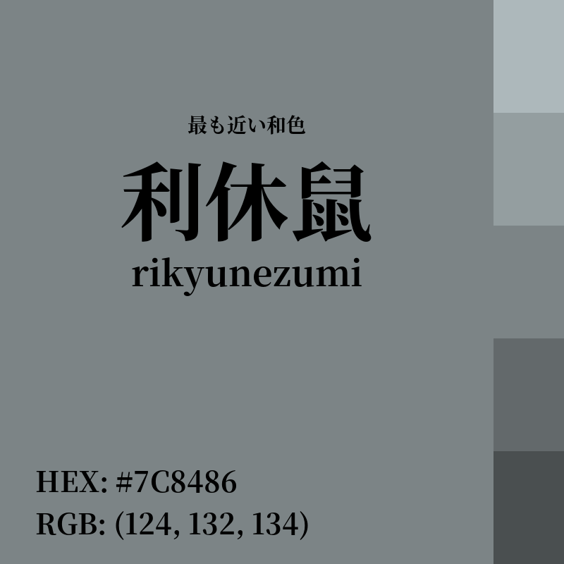 #7C8486 : 最も近い和色「利休鼠 (rikyunezumi)」
