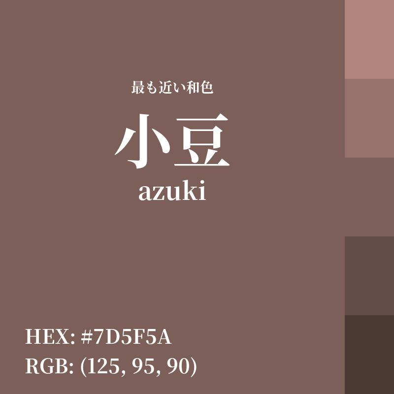 #7D5F5A : 最も近い和色「小豆 (azuki)」