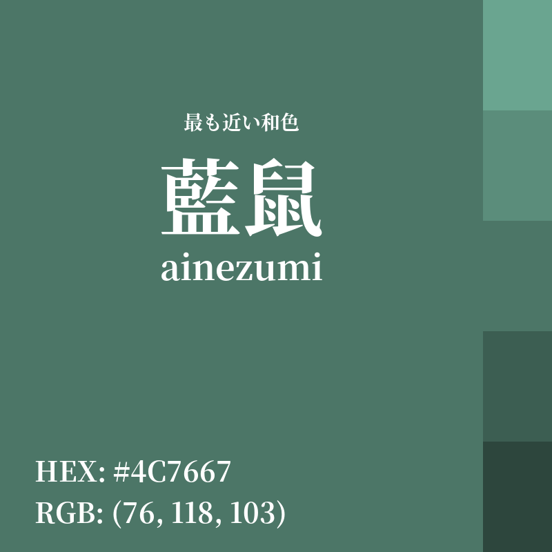 #4C7667 : 最も近い和色「藍鼠 (ainezumi)」