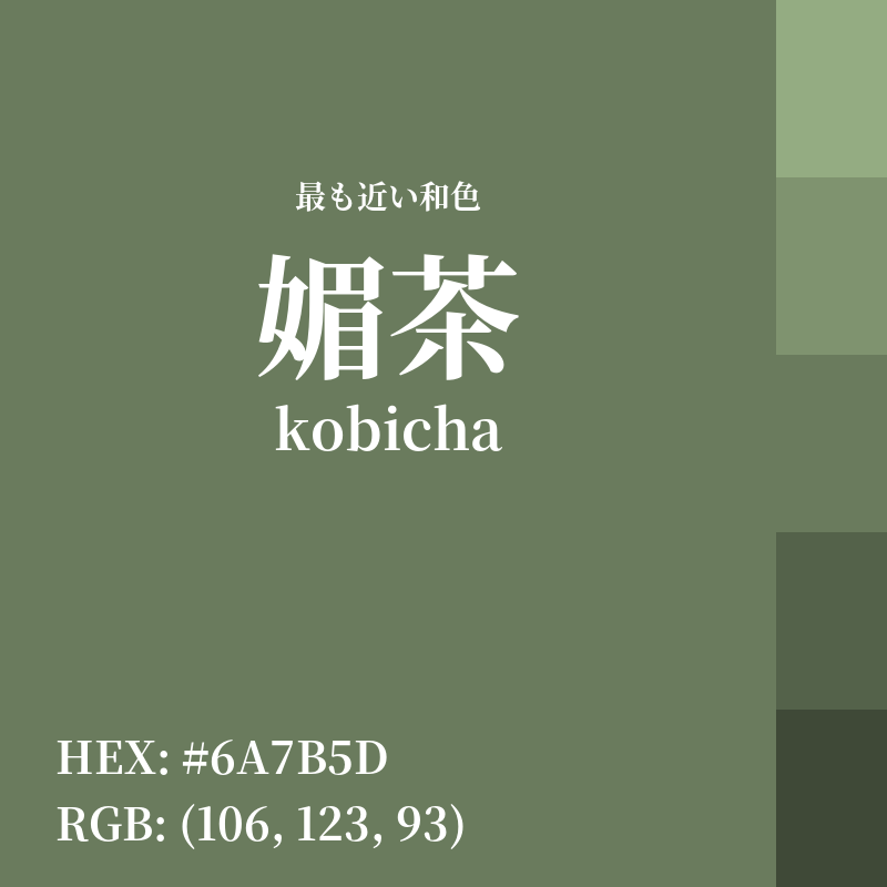 #6A7B5D : 最も近い和色「媚茶 (kobicha)」