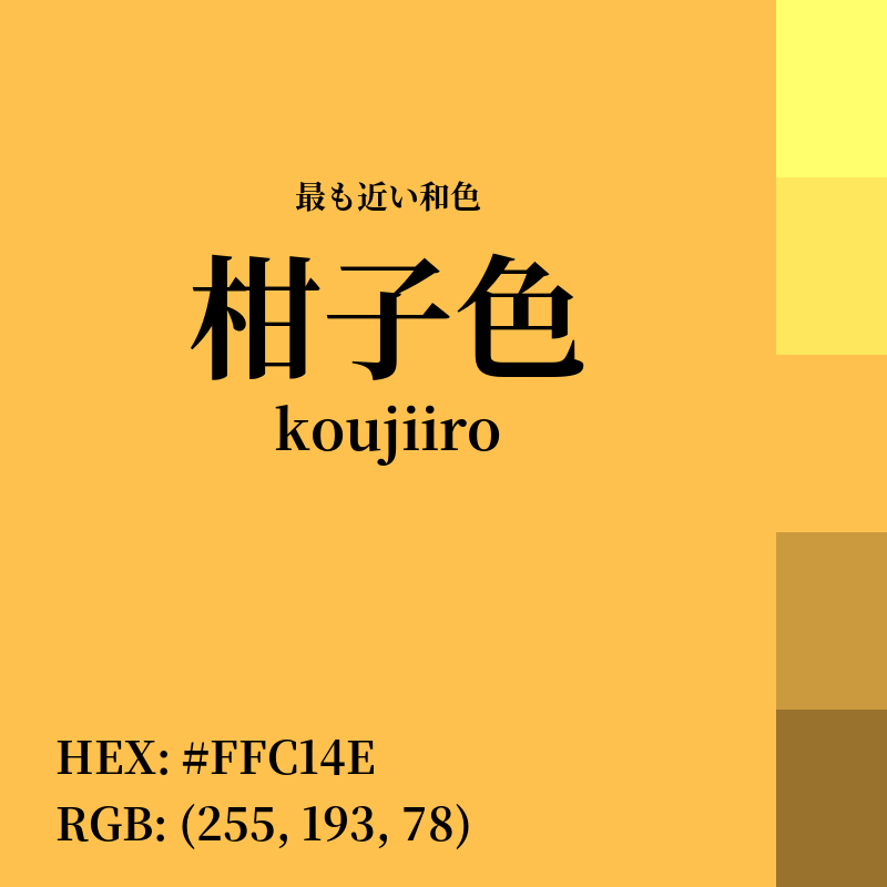 #FFC14E : 最も近い和色「柑子色 (koujiiro)」