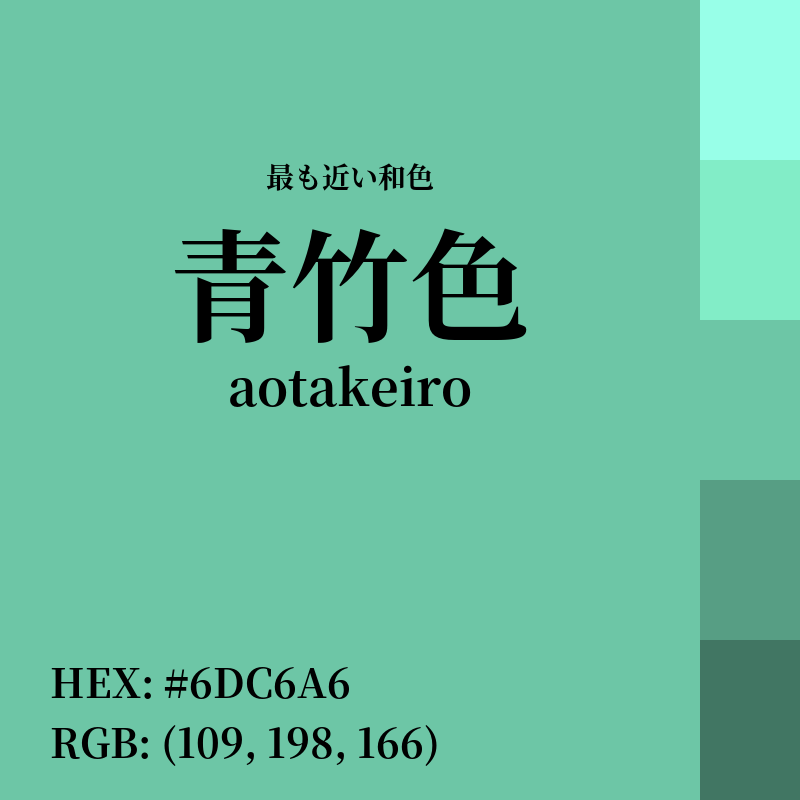 #6DC6A6 : 最も近い和色「青竹色 (aotakeiro)」